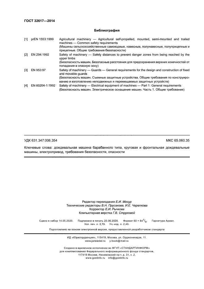 ГОСТ 32617-2014