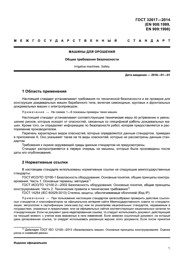 ГОСТ 32617-2014
