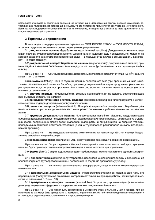 ГОСТ 32617-2014