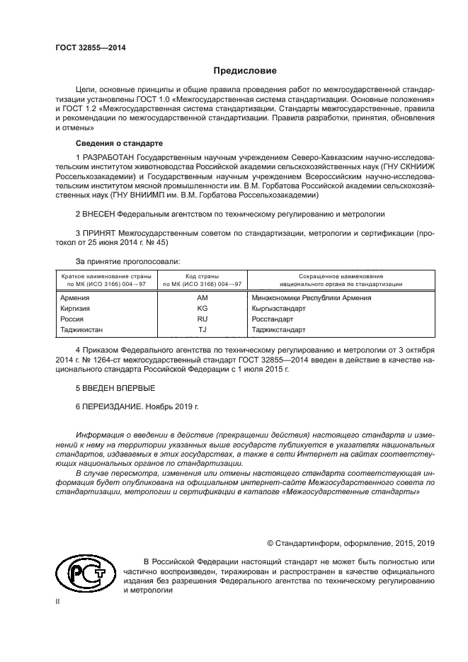 ГОСТ 32855-2014