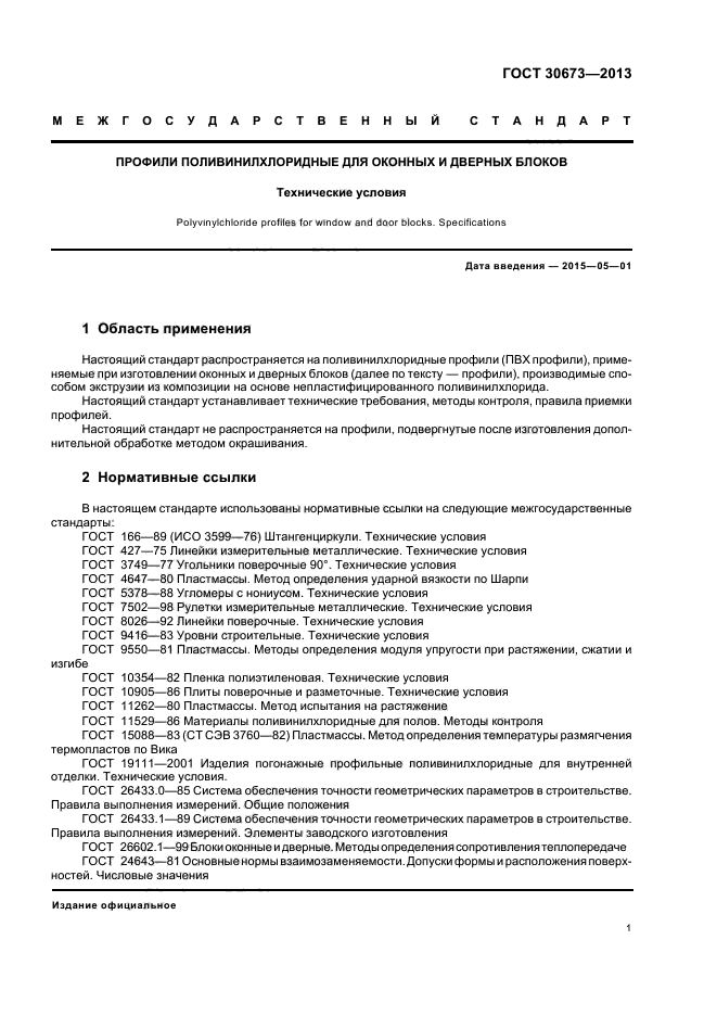 ГОСТ 30673-2013