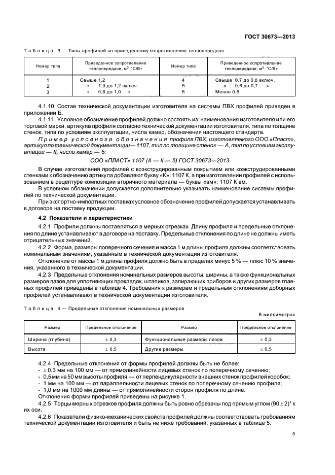 ГОСТ 30673-2013