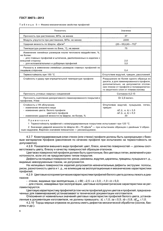 ГОСТ 30673-2013