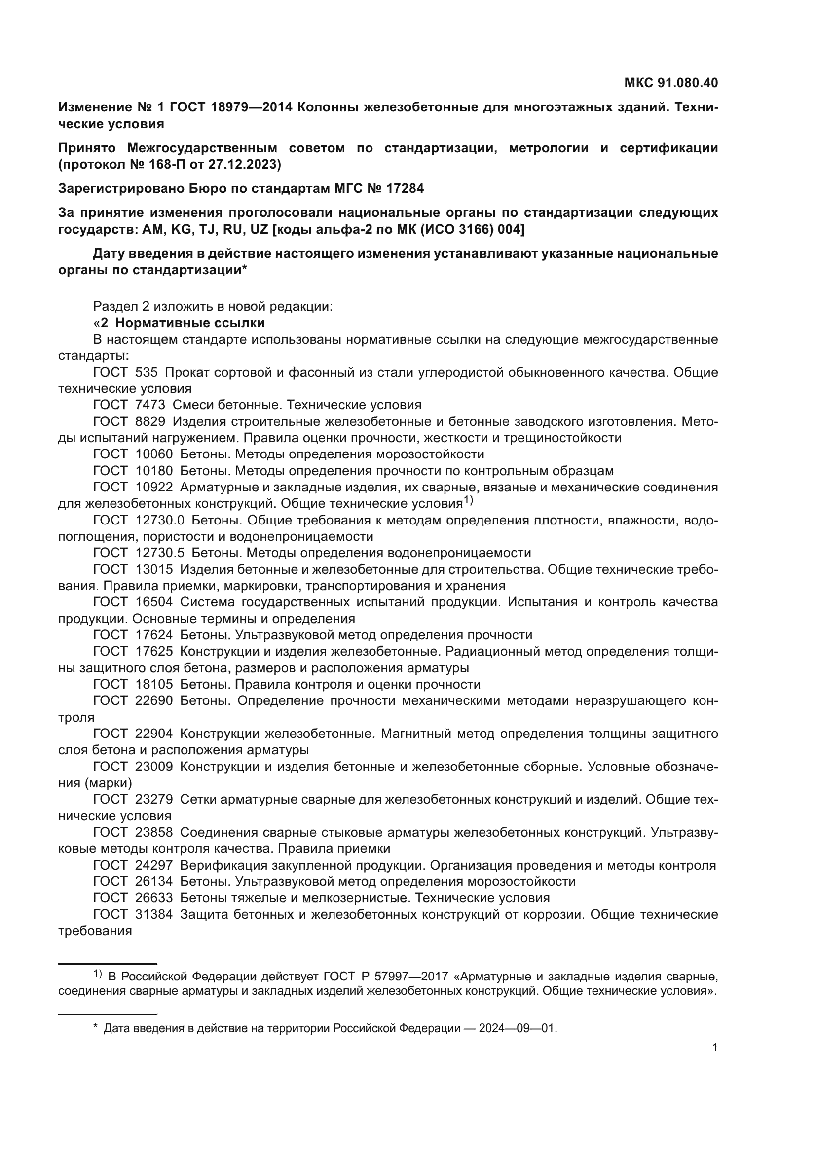 ГОСТ 18979-2014