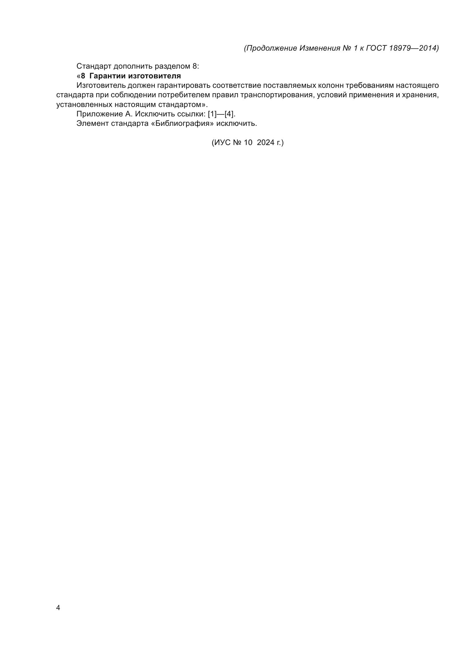 ГОСТ 18979-2014