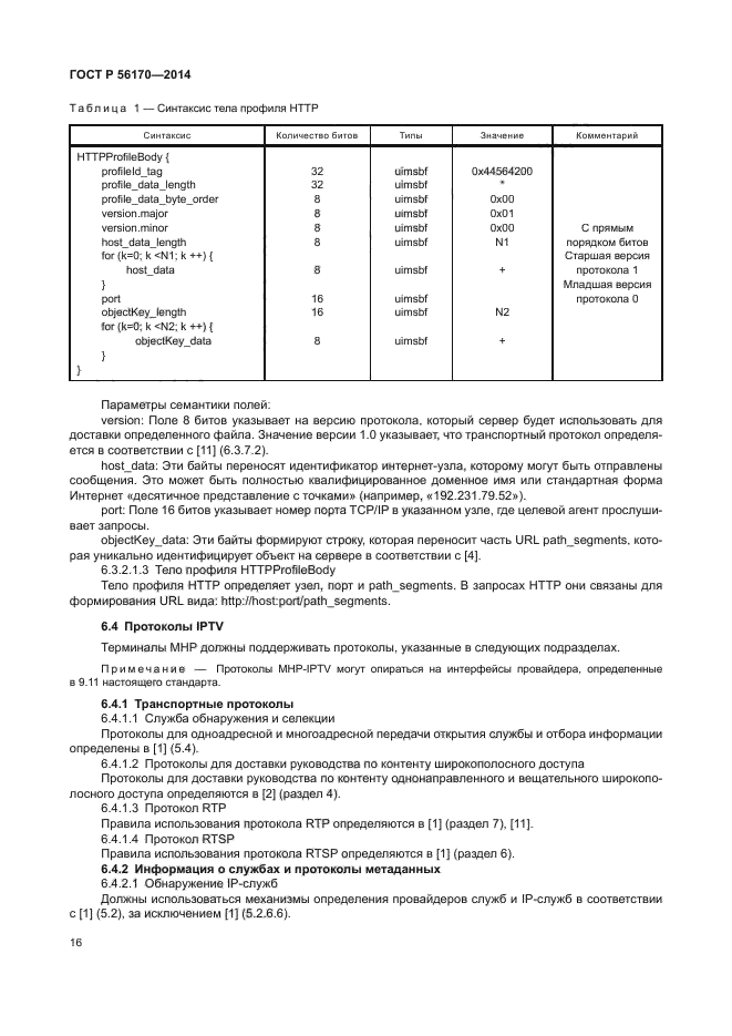 ГОСТ Р 56170-2014