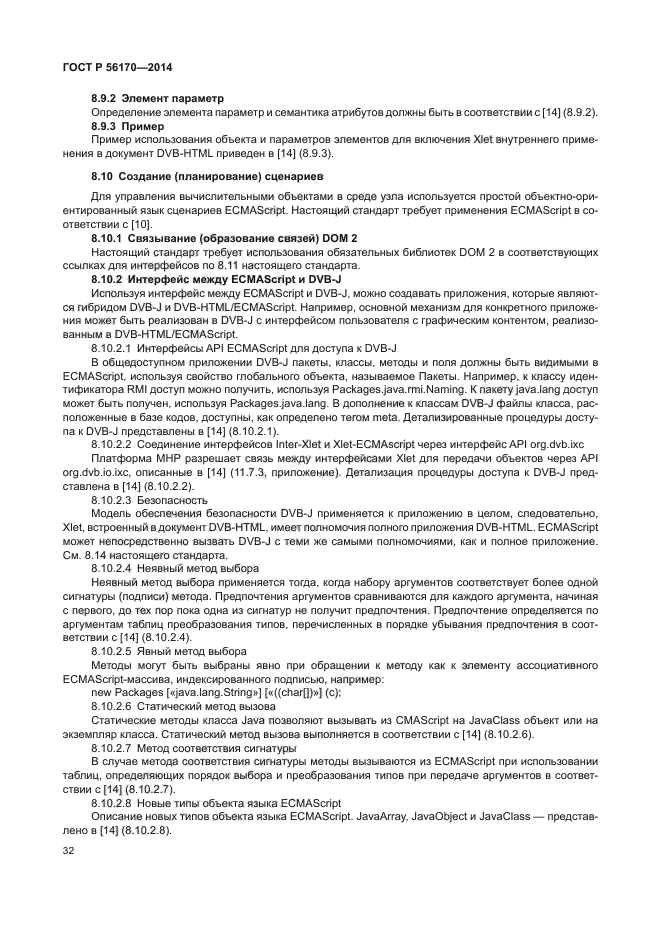 ГОСТ Р 56170-2014