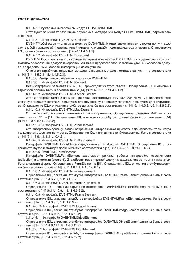 ГОСТ Р 56170-2014