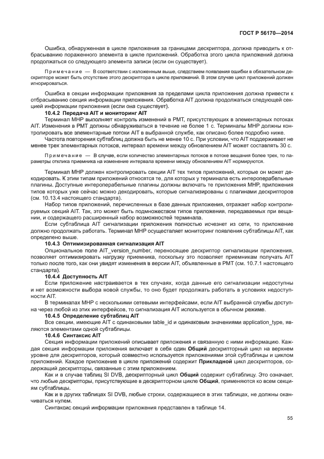 ГОСТ Р 56170-2014