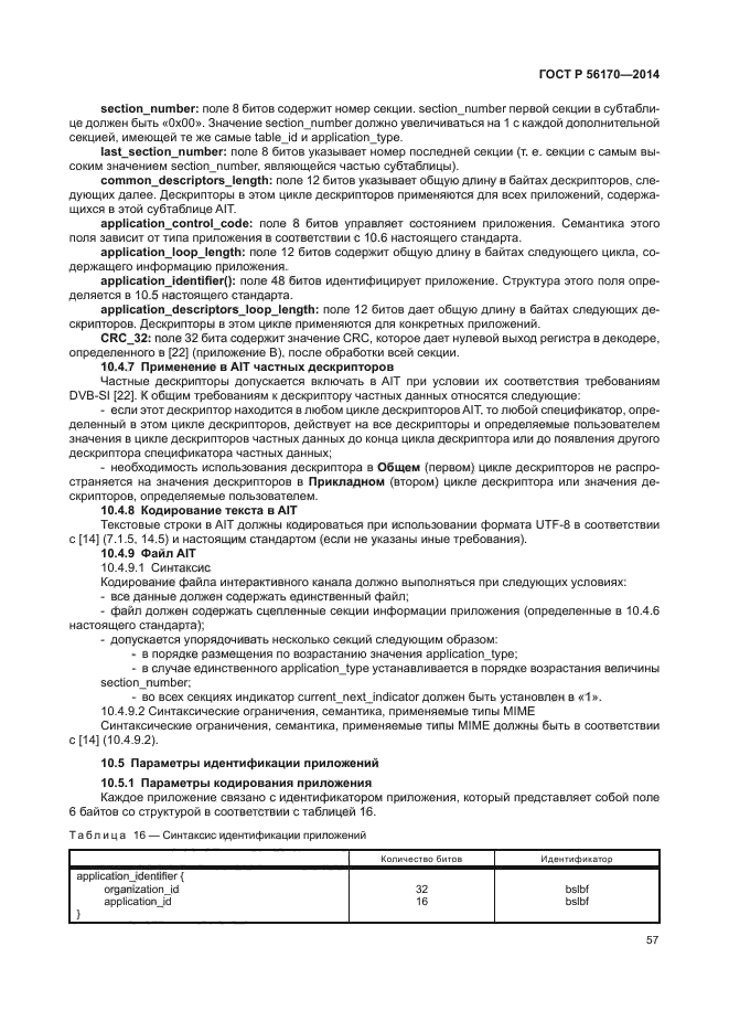 ГОСТ Р 56170-2014