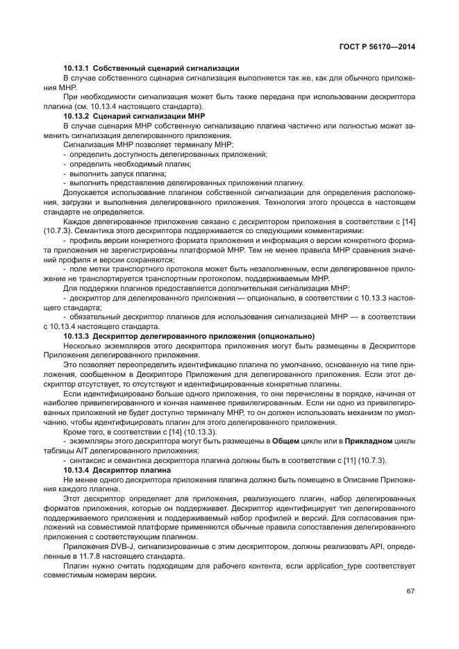 ГОСТ Р 56170-2014