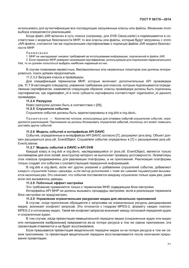 ГОСТ Р 56170-2014