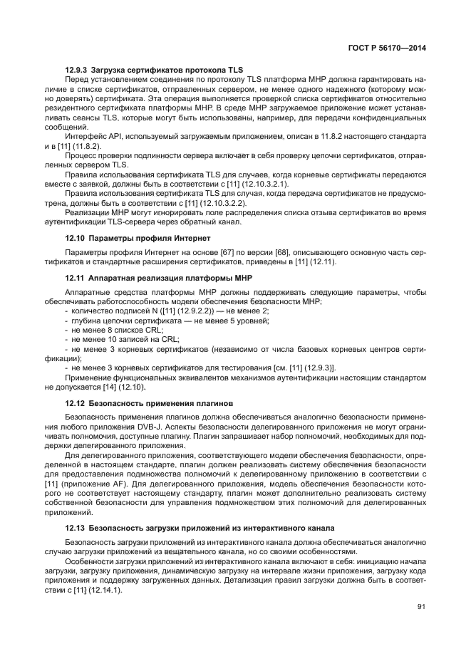 ГОСТ Р 56170-2014
