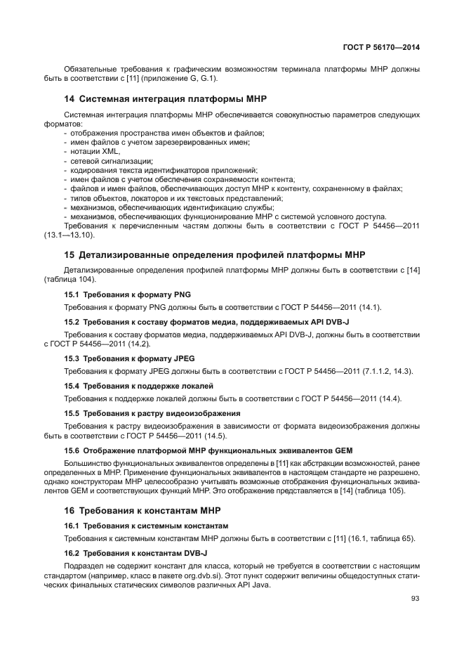 ГОСТ Р 56170-2014