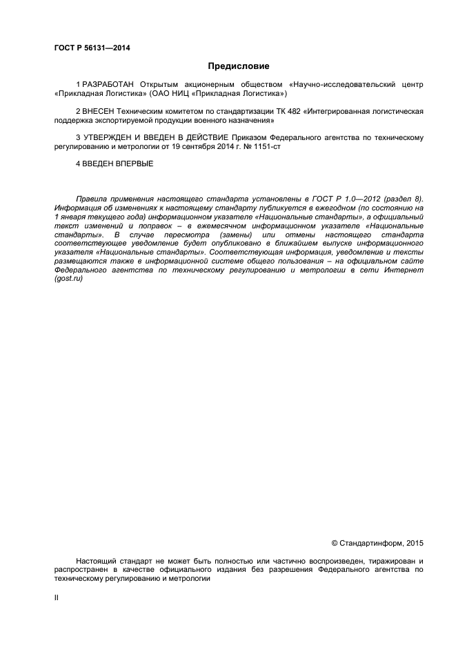 ГОСТ Р 56131-2014