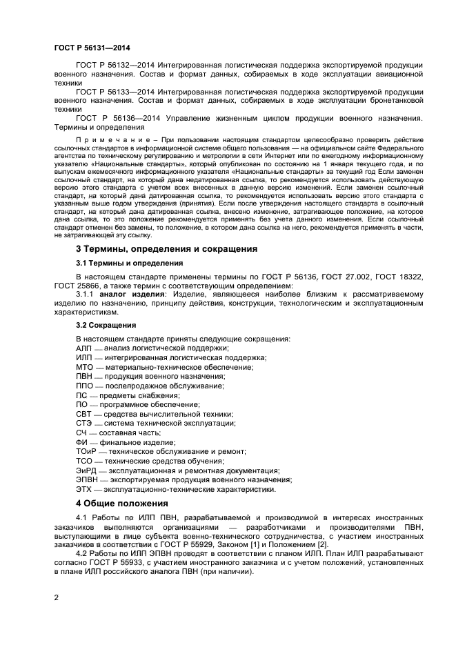 ГОСТ Р 56131-2014