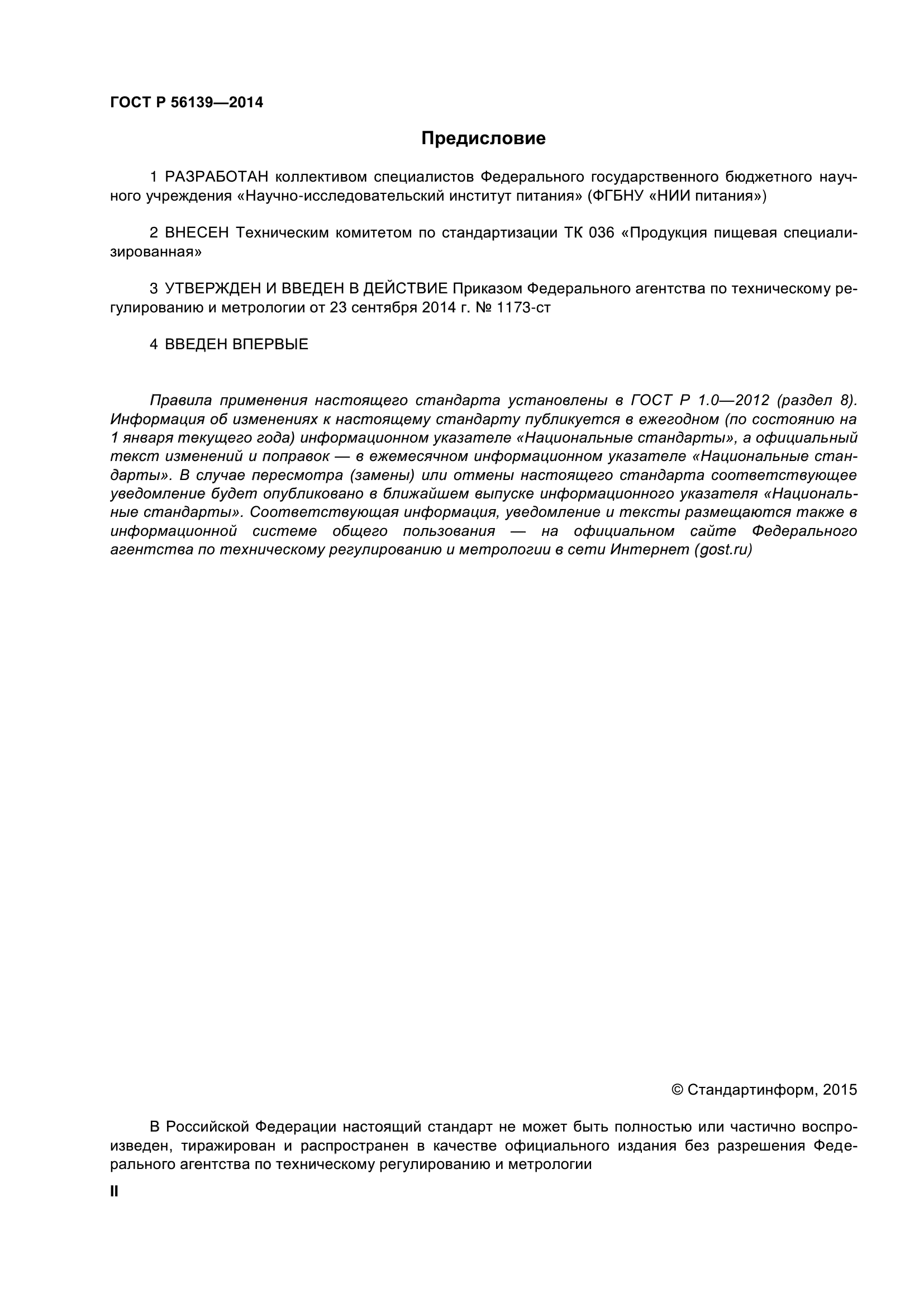 ГОСТ Р 56139-2014