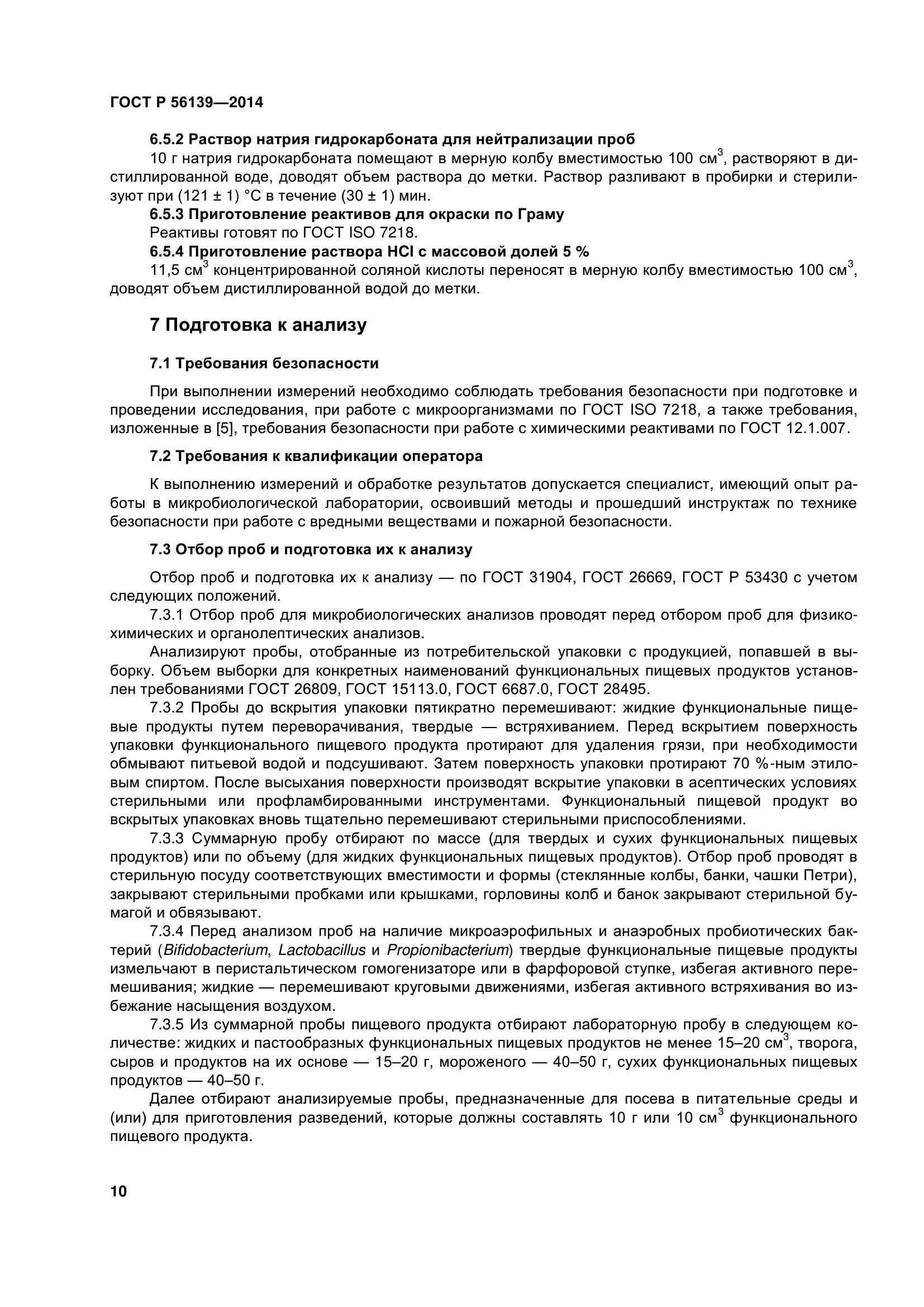 ГОСТ Р 56139-2014