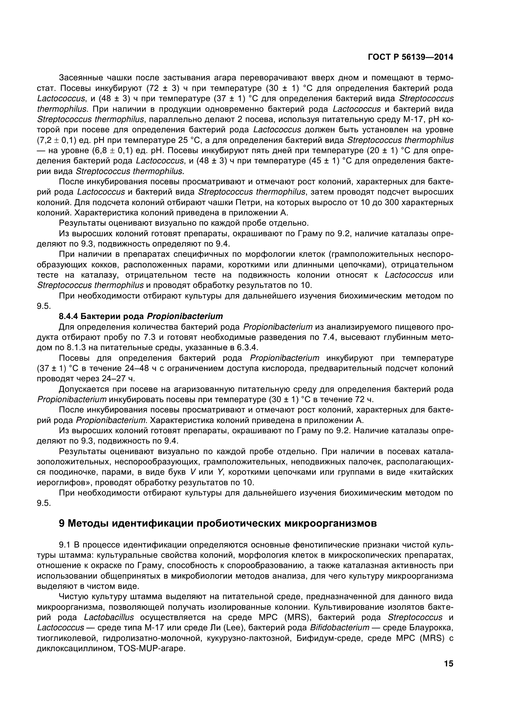 ГОСТ Р 56139-2014