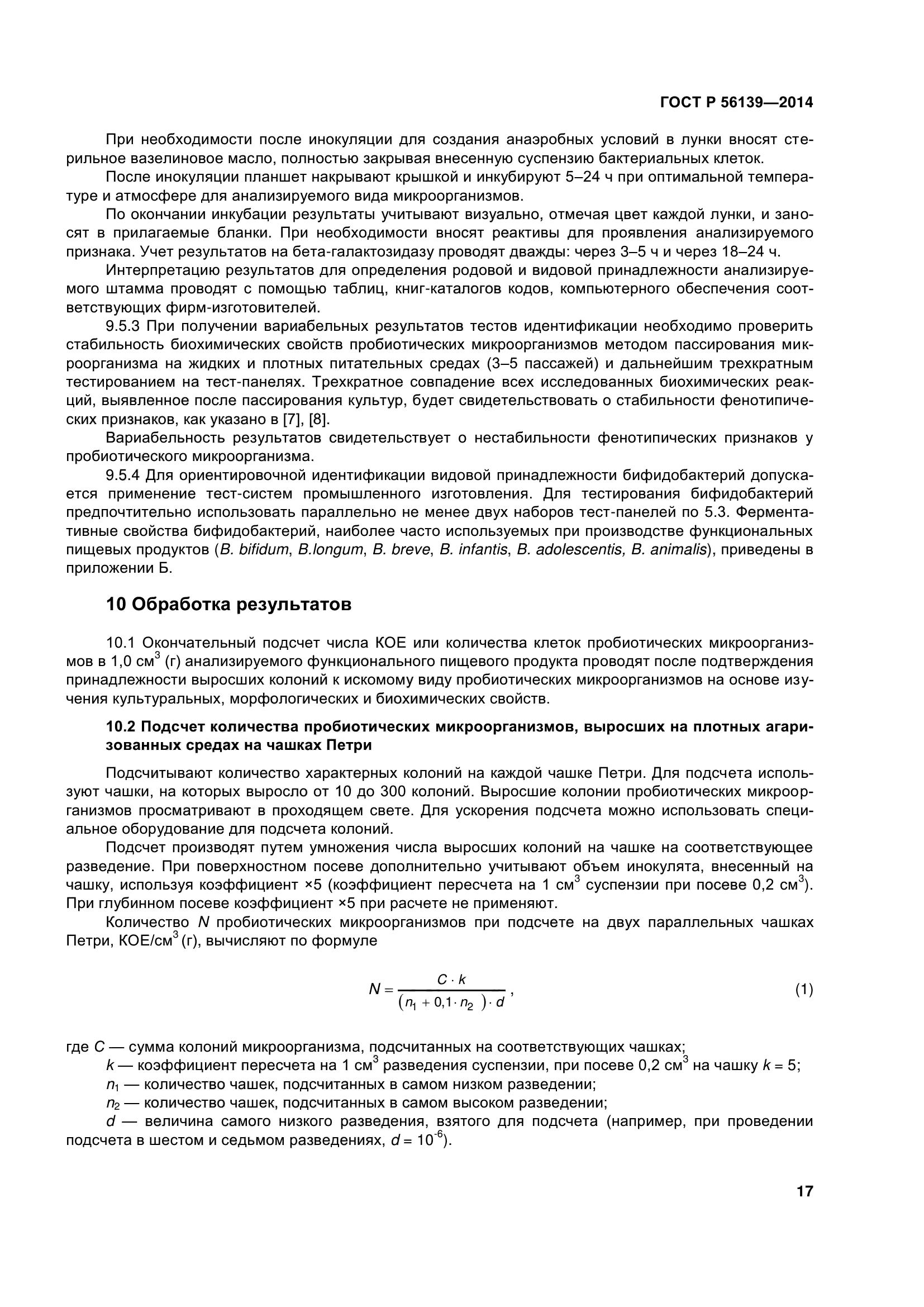 ГОСТ Р 56139-2014