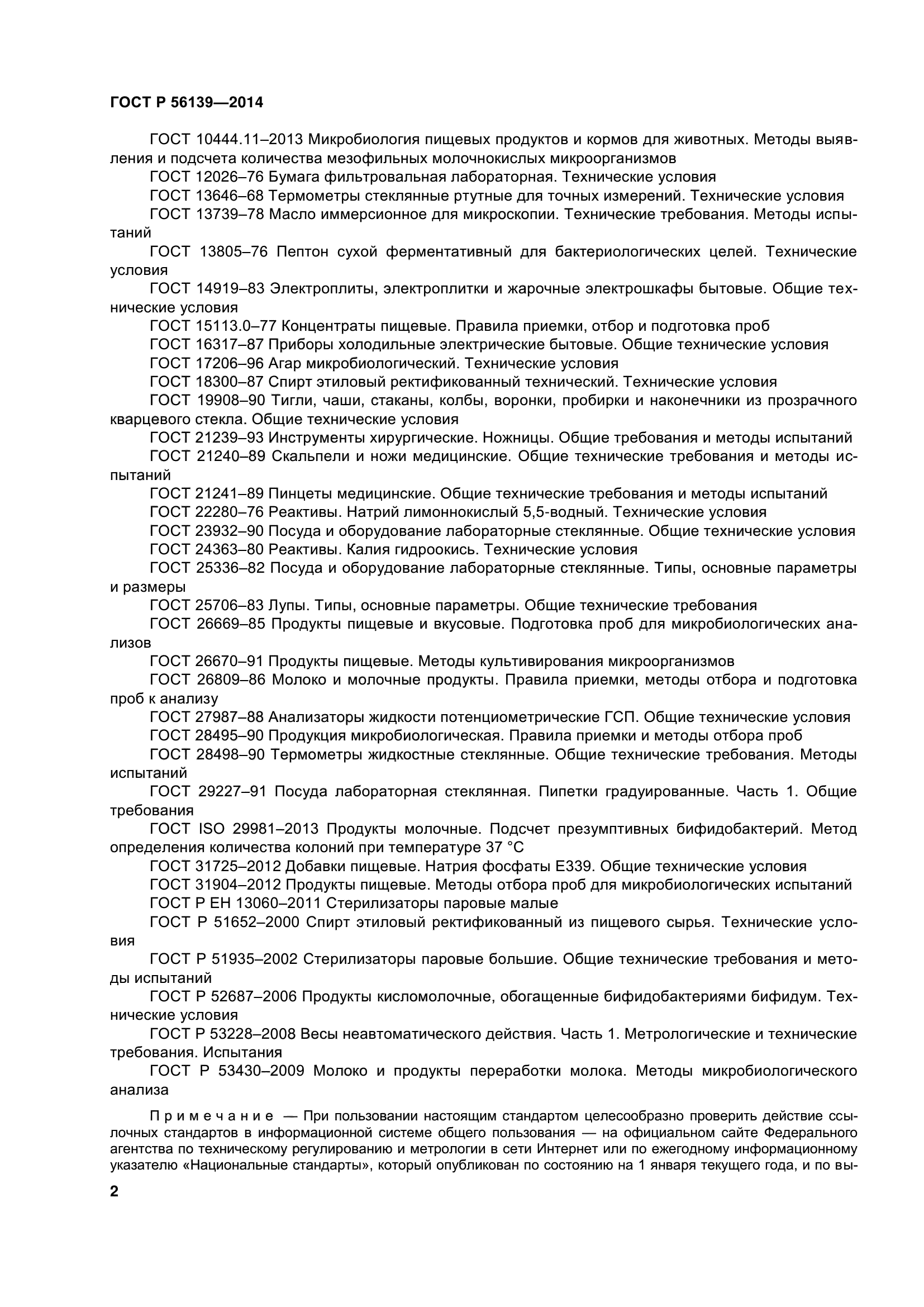 ГОСТ Р 56139-2014