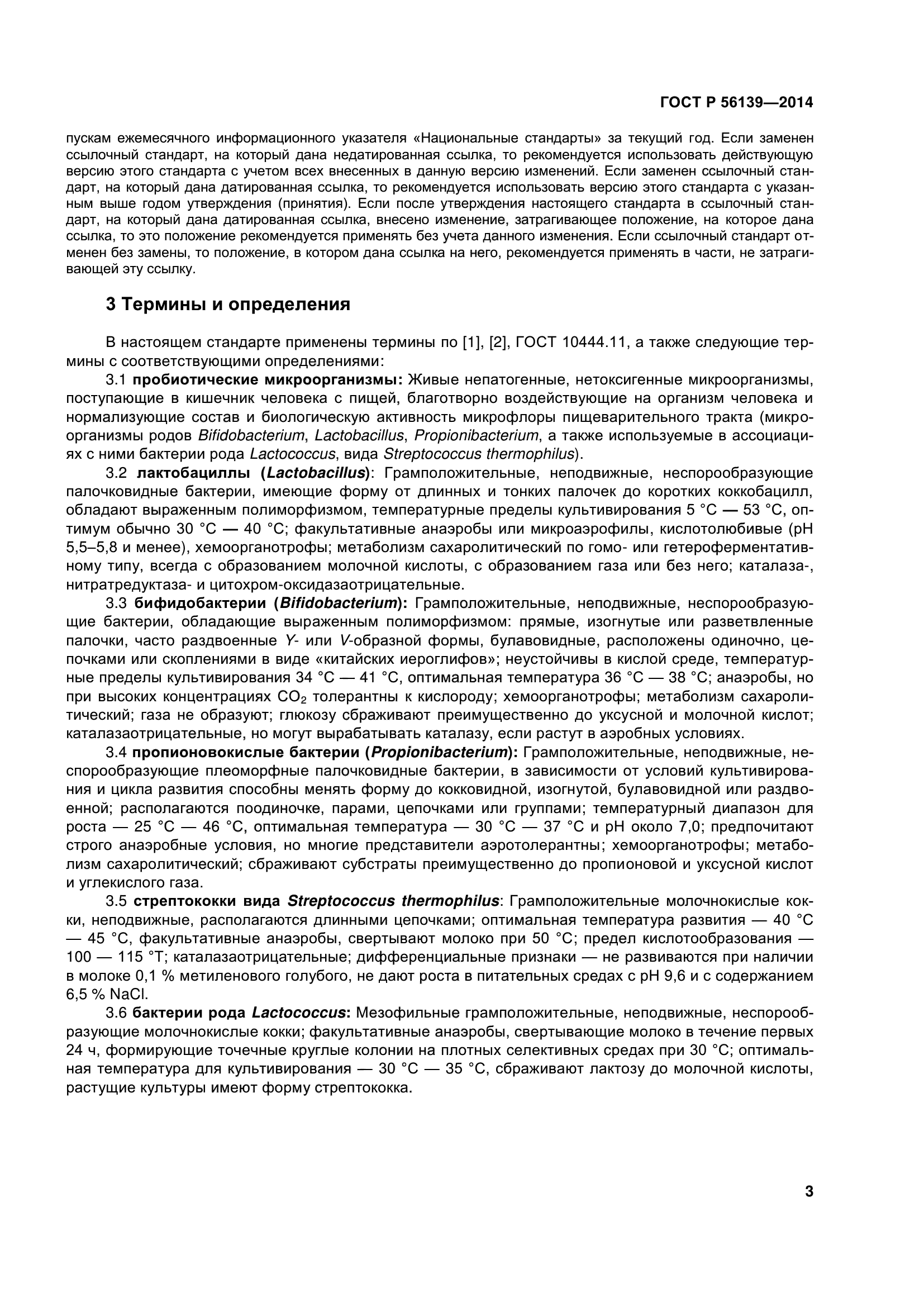 ГОСТ Р 56139-2014