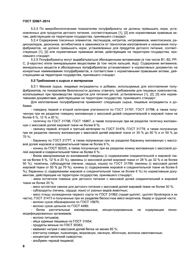 ГОСТ 32967-2014