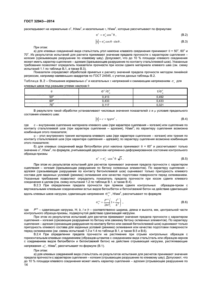 ГОСТ 32943-2014
