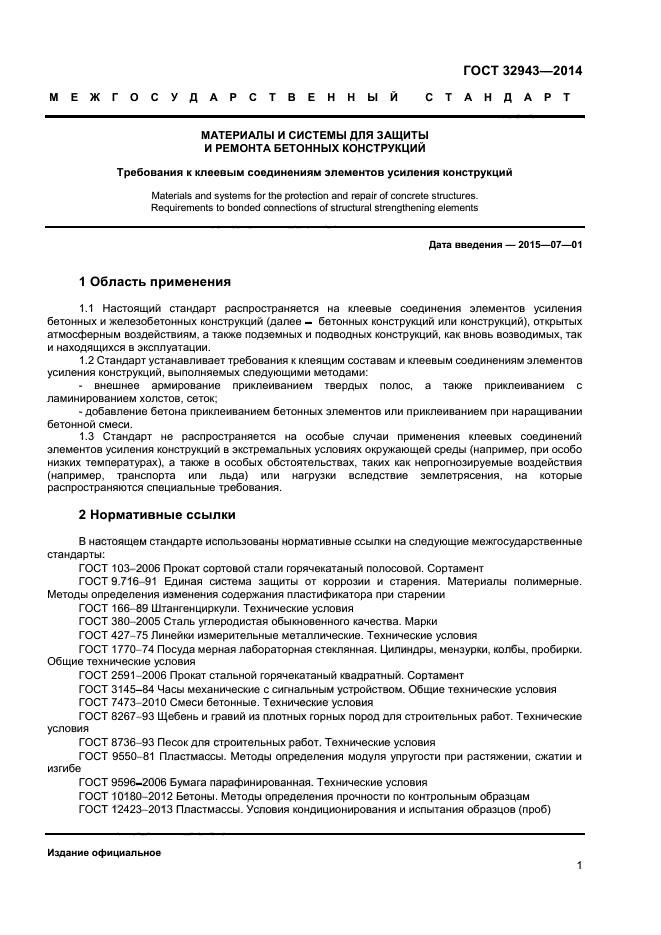 ГОСТ 32943-2014