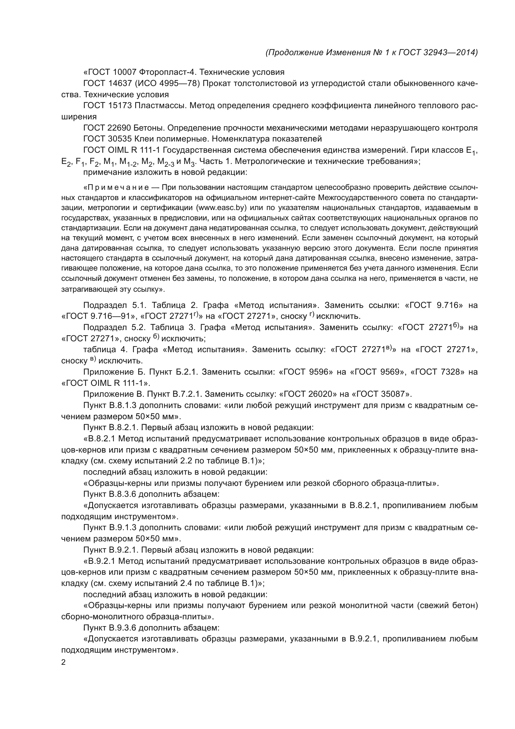 ГОСТ 32943-2014