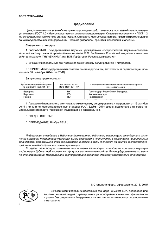 ГОСТ 32906-2014