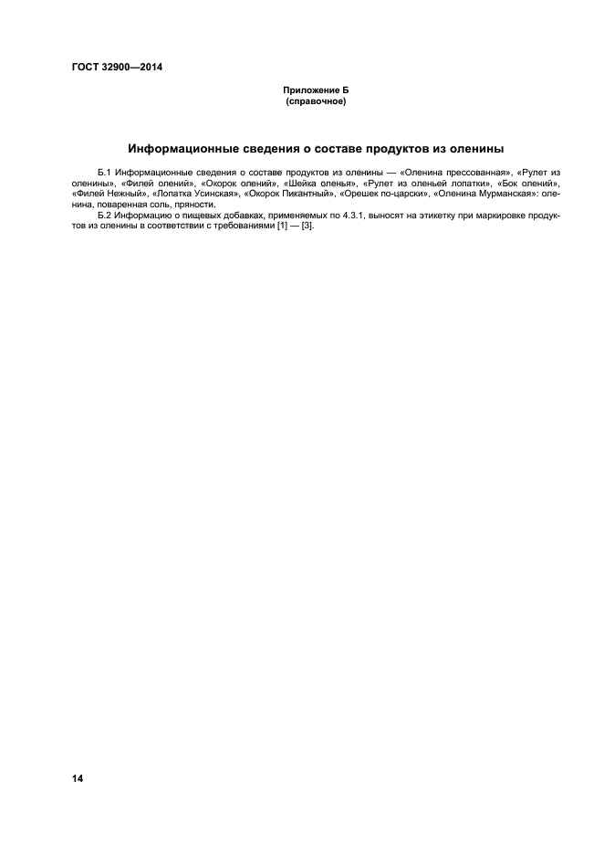 ГОСТ 32900-2014