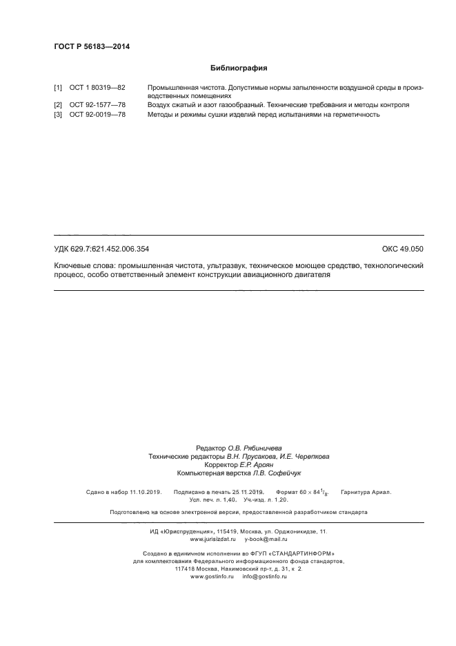 ГОСТ Р 56183-2014