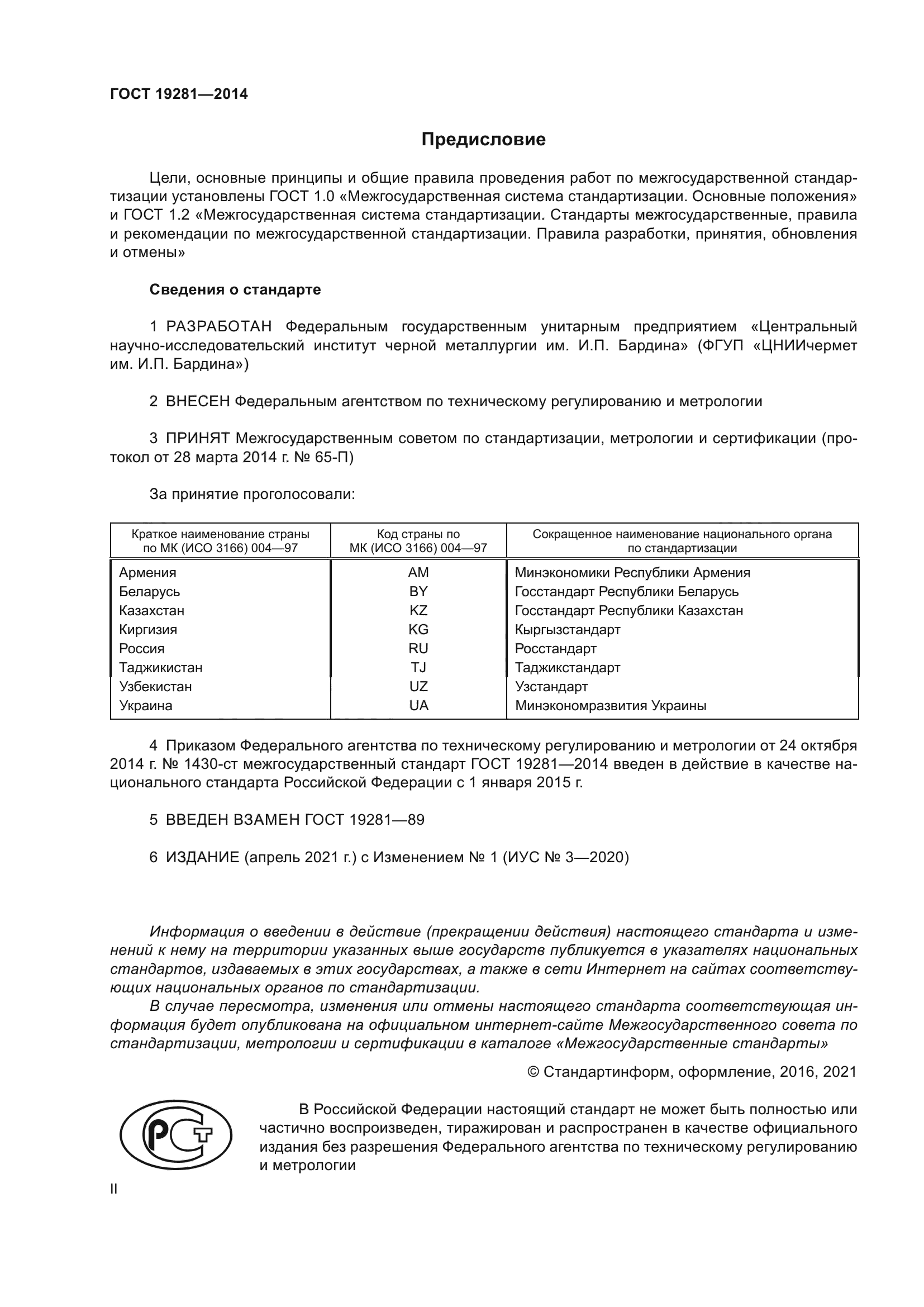 ГОСТ 19281-2014
