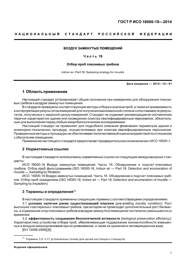 ГОСТ Р ИСО 16000-19-2014