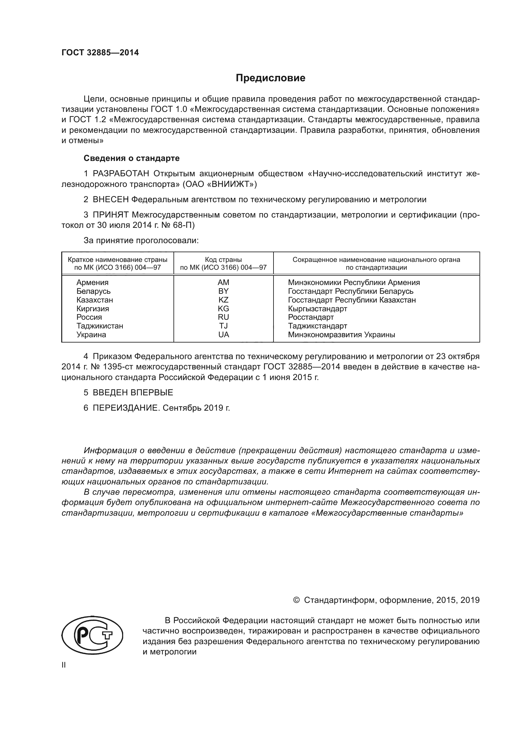 ГОСТ 32885-2014