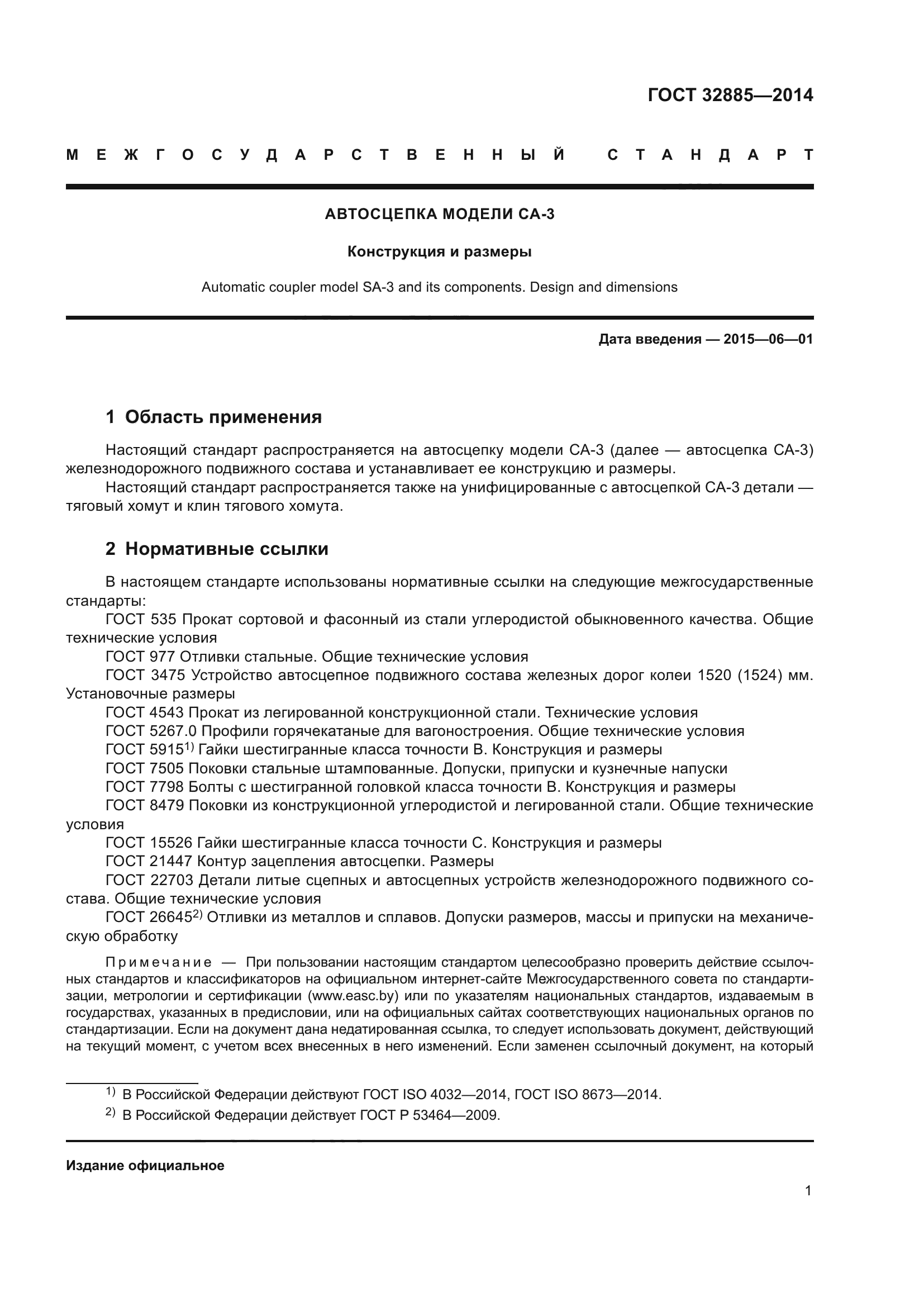 ГОСТ 32885-2014