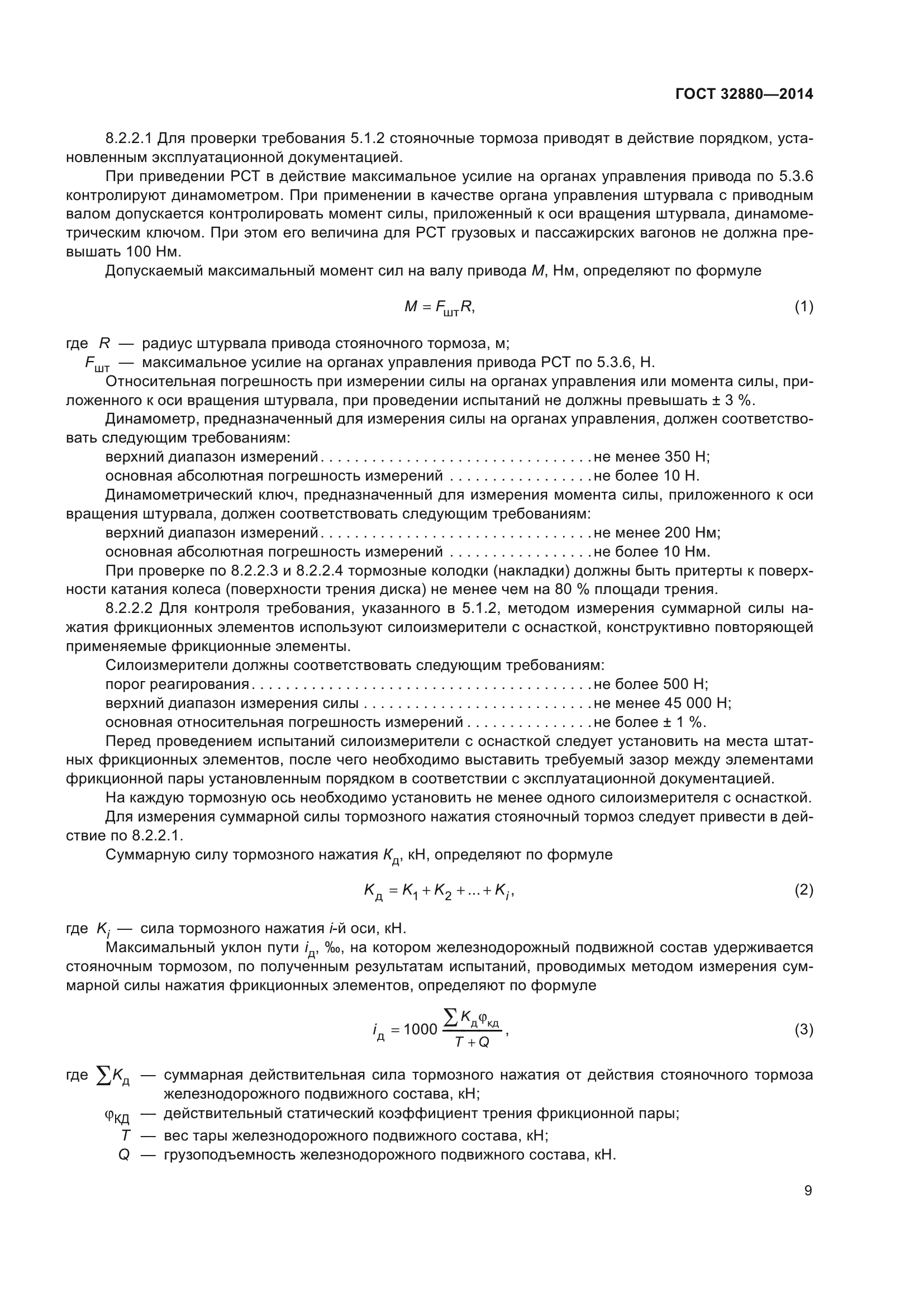 ГОСТ 32880-2014