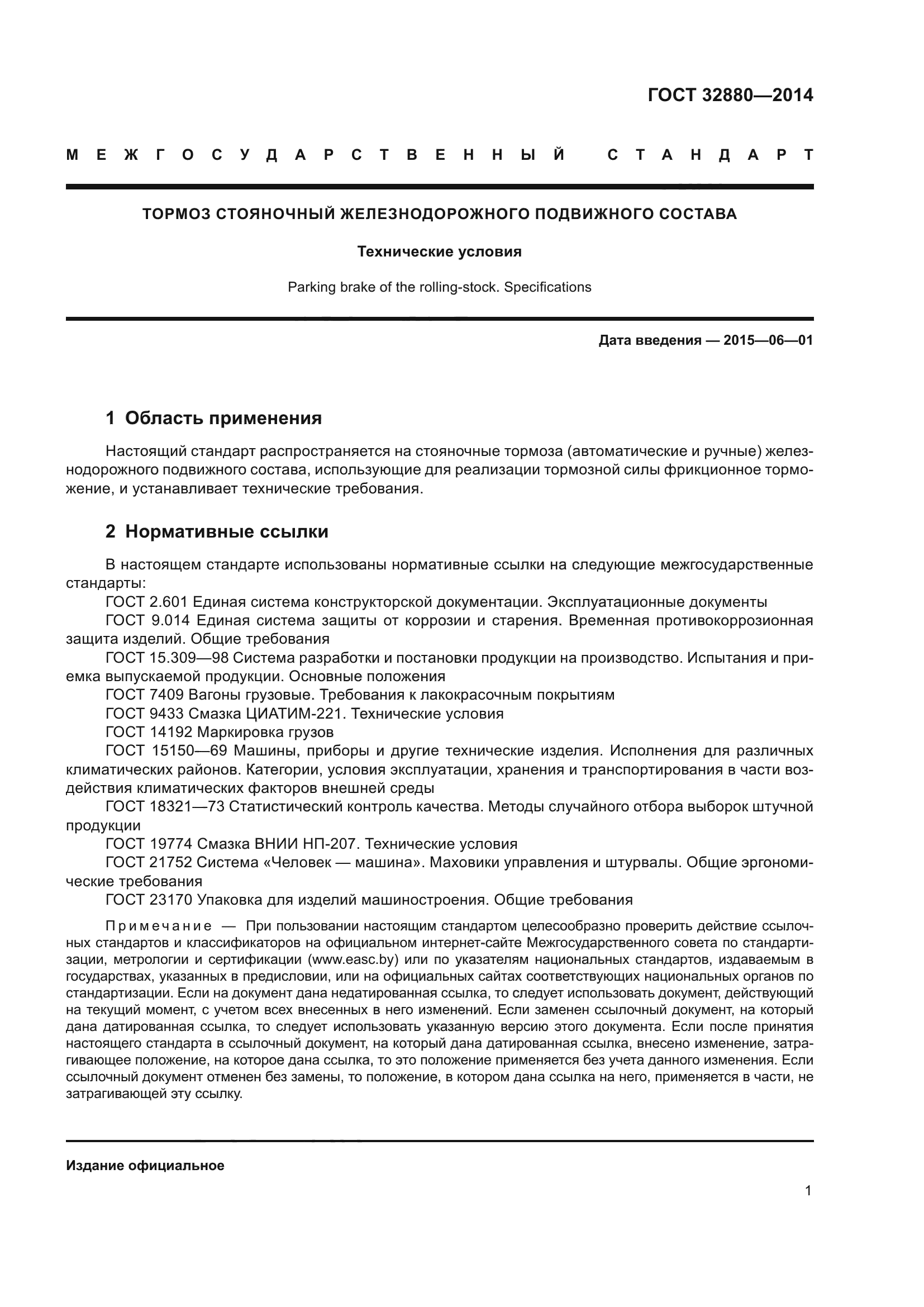 ГОСТ 32880-2014
