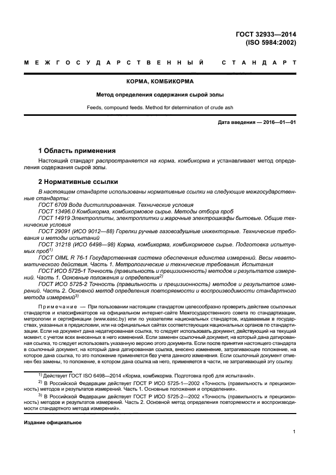 ГОСТ 32933-2014