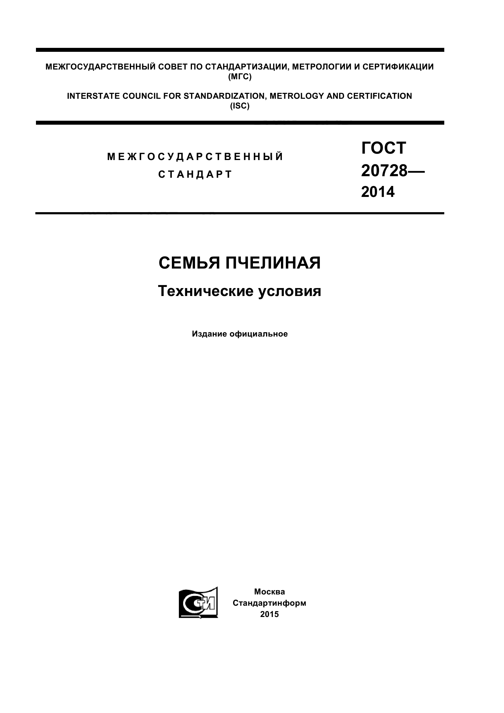 ГОСТ 20728-2014