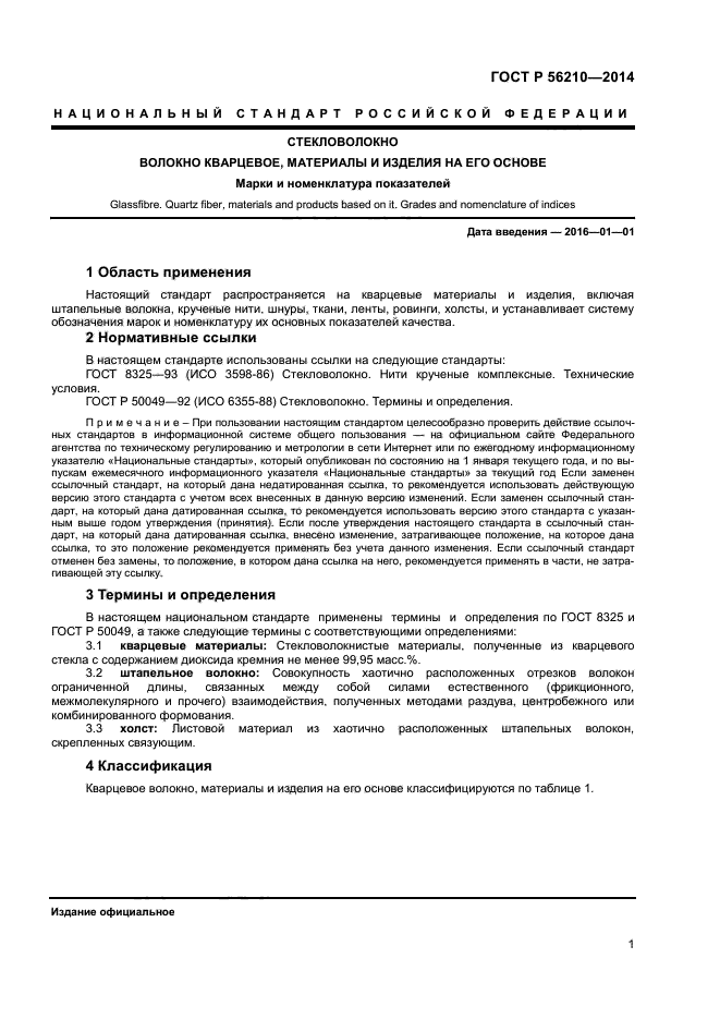 ГОСТ Р 56210-2014