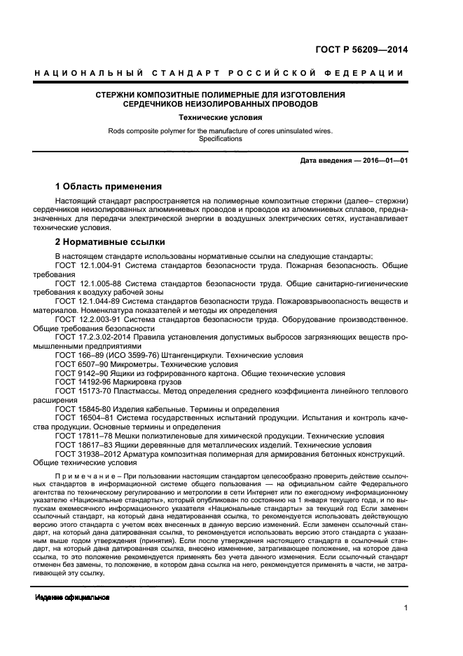 ГОСТ Р 56209-2014