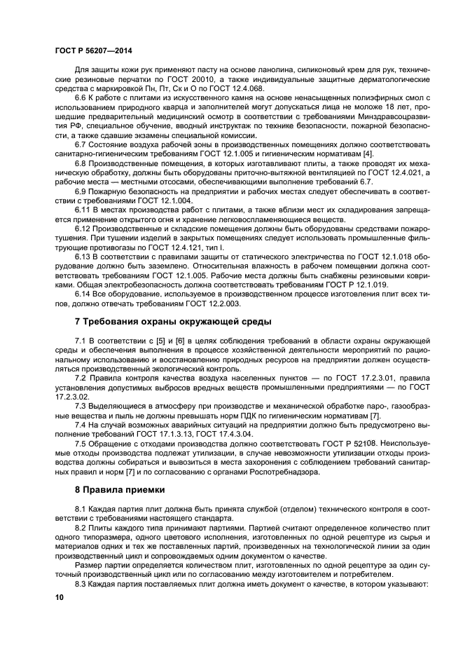 ГОСТ Р 56207-2014