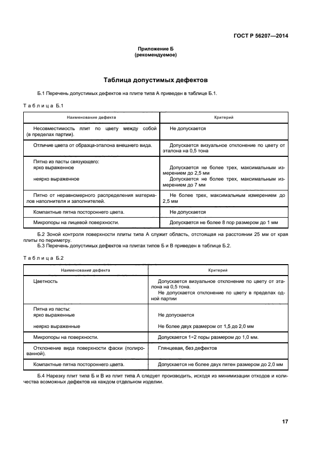 ГОСТ Р 56207-2014