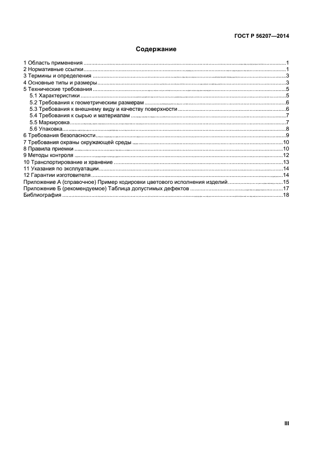 ГОСТ Р 56207-2014