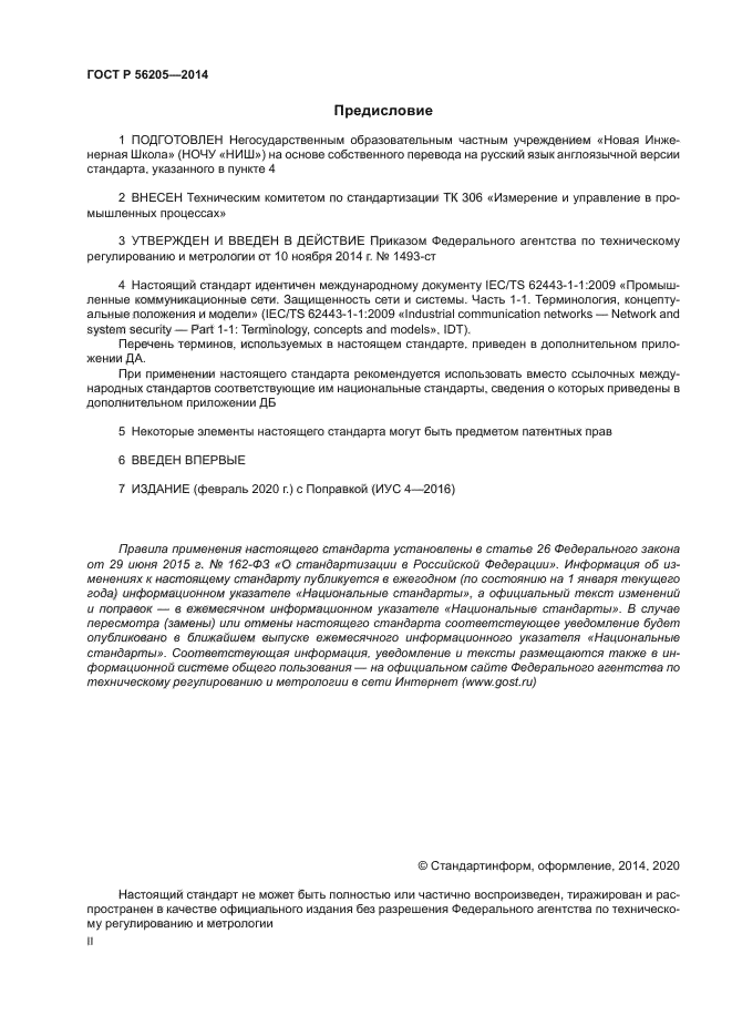 ГОСТ Р 56205-2014