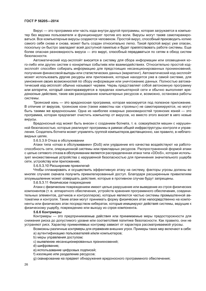 ГОСТ Р 56205-2014