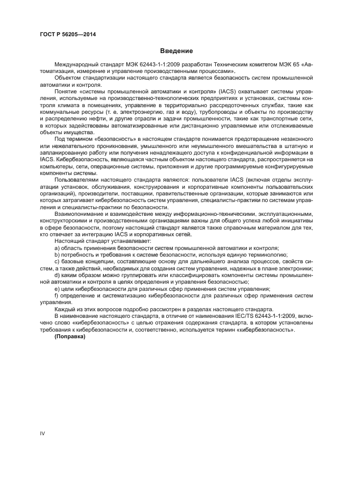 ГОСТ Р 56205-2014