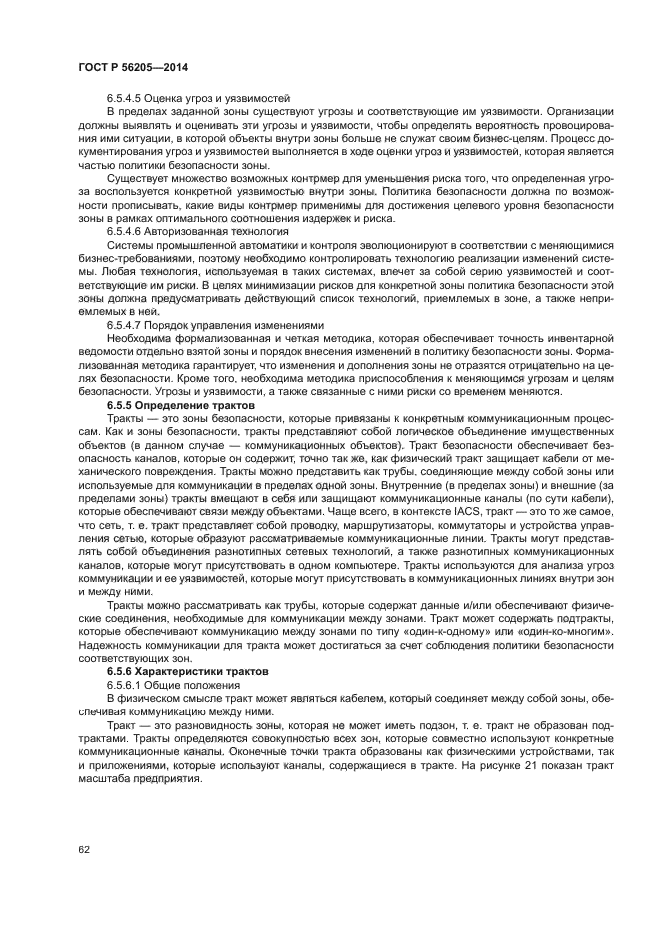 ГОСТ Р 56205-2014